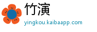 竹演